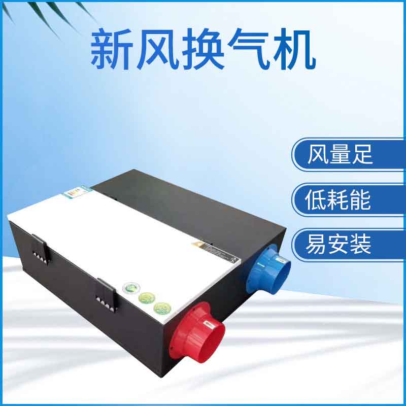 新風(fēng)換氣機(jī)