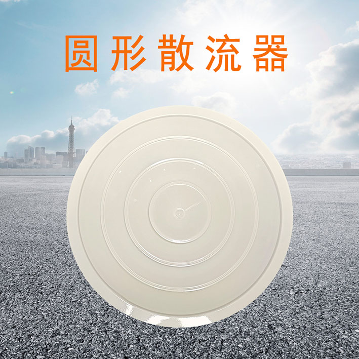 圓形散流器